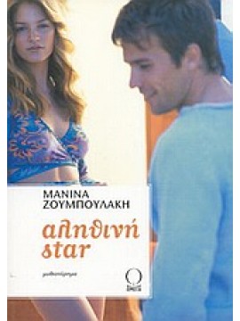 Αληθινή star,Ζουμπουλάκη  Μανίνα