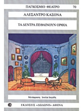 Τα δέντρα πεθαίνουν όρθια,Casona  Alejandro