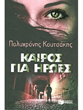 Καιρός για ήρωες,Κουτσάκης  Πολυχρόνης