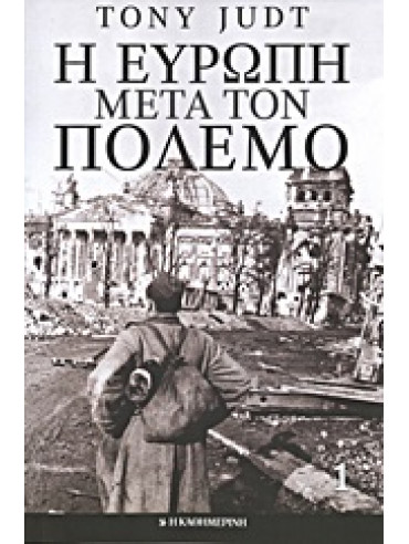 Η Ευρώπη μετά τον πόλεμο (4 τόμοι) Η Ευρώπη μετά τον πόλεμο (4 τόμοι),Judt Tony 1948-2010