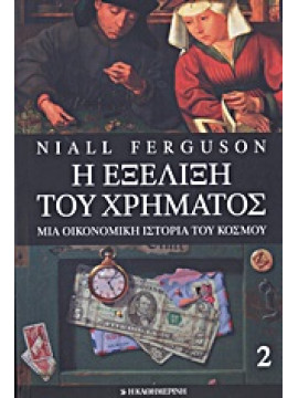 Η εξέλιξη του χρήματος,Ferguson  Niall  1964-