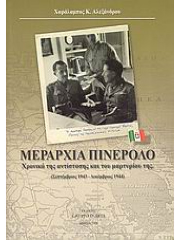 Μεραρχία Πινερόλο Μεραρχία Πινερόλο,Αλεξάνδρου Χαράλαμπος Κ