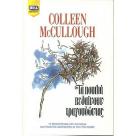 Τα πουλιά πεθαίνουν τραγουδώντας,McCullough  Colleen  1937-