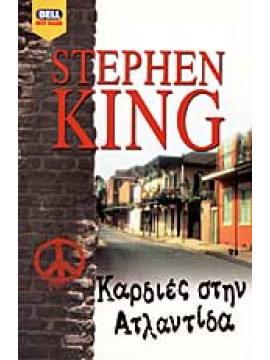 Καρδιές στην Ατλαντίδα,King  Stephen  1947-