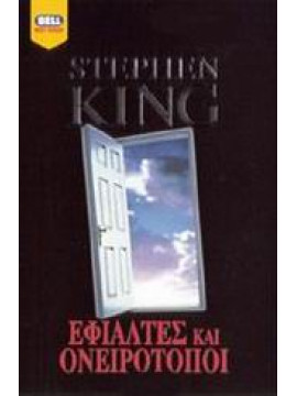 Εφιάλτες και ονειρότοποι (2 τόμοι),King  Stephen  1947-