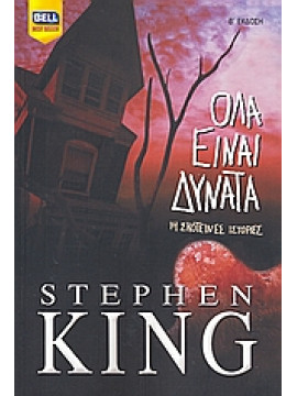 Όλα είναι δυνατά,King  Stephen  1947-