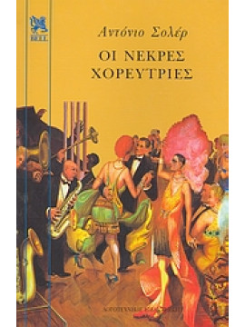 Οι νεκρές χορεύτριες,Soler  Antonio