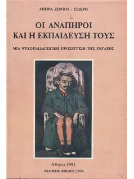 Οι ανάπηροι και η εκπαίδευση τους,Ζώνιου - Σιδέρη  Αθηνά