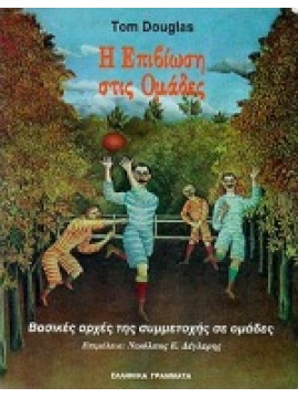 Η επιβίωση στις ομάδες,Douglas Tom