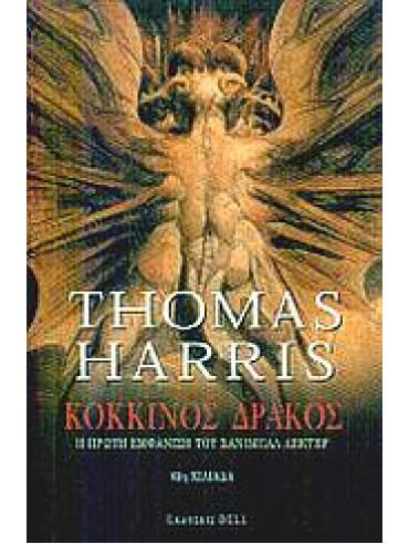 Κόκκινος δράκος,Harris  Thomas