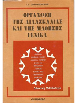 Οργάνωση της διδασκαλίας και της μάθησης γενικά,Χαραλαμπόπουλος  Βασίλης Ι