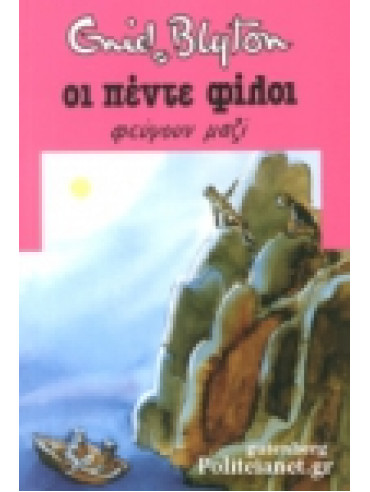 Οι πέντε φίλοι φεύγουν μαζί Οι πέντε φίλοι φεύγουν μαζί,Blyton Enid