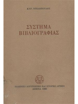 Σύστημα βιβλιογραφίας,Ντελόπουλος  Κυριάκος  1933-