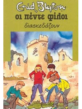 Οι πέντε φίλοι διασκεδάζουν,Blyton  Enid