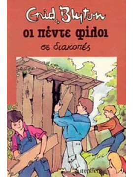 Οι πέντε φίλοι σε διακοπές,Blyton  Enid