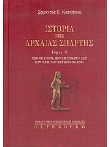 Ιστορία της αρχαίας Σπάρτης (2 τόμοι) Ιστορία της αρχαίας Σπάρτης (2 τόμοι)