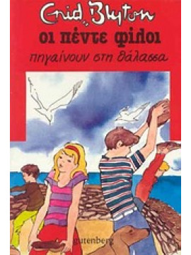 Οι πέντε φίλοι πηγαίνουν στη θάλασσα,Blyton  Enid