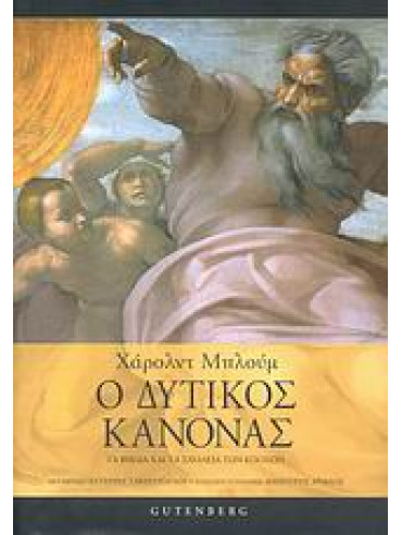 Ο δυτικός κανόνας Ο δυτικός κανόνας,Bloom Harold