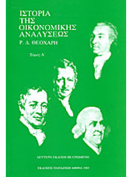 Ιστορία της οικονομικής ανάλυσεως (2 τόμοι),Θεοχάρης Ρηγίνος Δ