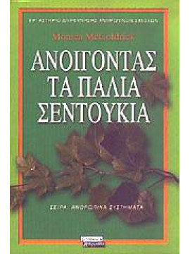 Ανοίγοντας τα παλιά σεντούκια,McGoldrick  Monica
