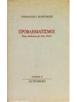 Προβληματισμοί 1,Καργάκος  Σαράντος Ι  1937-