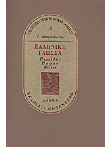 Ελληνική γλώσσα, Μπαμπινιώτης Γεώργιος  