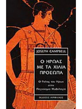 Ο ήρωας με τα χίλια πρόσωπα