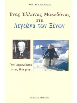 Ένας Έλληνας Μακεδόνας στη Λεγεώνα των Ξένων, Σαραντίδης Κώστας