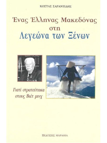 Ένας Έλληνας Μακεδόνας στη Λεγεώνα των Ξένων Ένας Έλληνας Μακεδόνας στη Λεγεώνα των Ξένων, Σαραντίδης Κώστας
