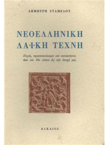Νεοελληνική λαϊκή τέχνη Νεοελληνική λαϊκή τέχνη,Σταμέλος Δημήτρης