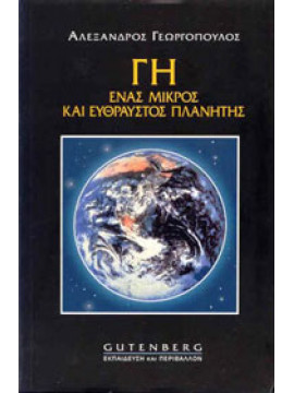 Γη, ένας μικρός και εύθραυστος πλανήτης,Γεωργόπουλος  Αλέξανδρος Δ