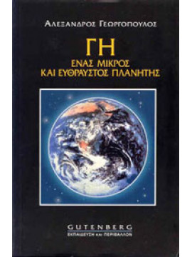 Γη, ένας μικρός και εύθραυστος πλανήτης, Γεωργόπουλος  Αλέξανδρος Δ