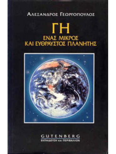 Γη, ένας μικρός και εύθραυστος πλανήτης Γη, ένας μικρός και εύθραυστος πλανήτης, Γεωργόπουλος Αλέξανδρος Δ