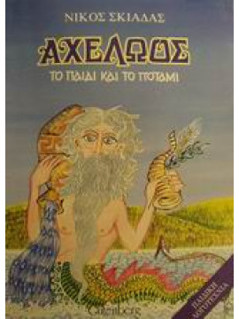 Αχελώος,Σκιαδάς  Νίκος Ε