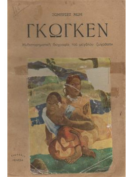 Γκωγκέν,Maugham  William Somerset  1874-1965