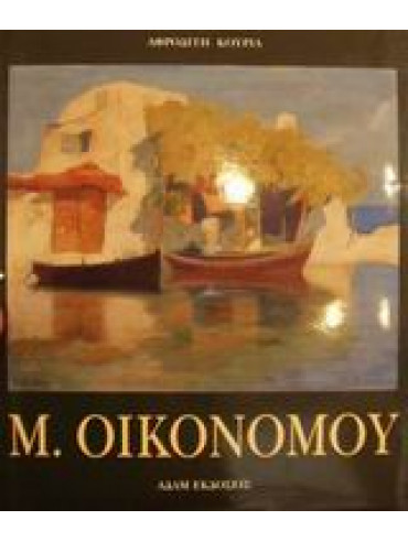 Μιχάλης Οικονόμου Μιχάλης Οικονόμου,Κούρια Αφροδίτη