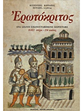 Ερωτόκριτος,Κορνάρος  Βιτσέντζος  1553-1613