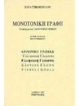 Μονοτονική γραφή,Τσικοπούλου  Χαρά