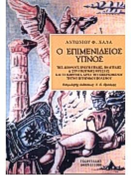 Ο επιμενίδειος ύπνος της διεθνούς πνευματικής, πολιτικής και στρατιωτικής ηγεσίας και τα βαθύτατα αίτια του επερχόμενου τρίτου πυρηνικού πολέμου