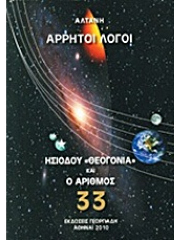 Άρρητοι λόγοι: Ησιόδου Άρρητοι λόγοι: Ησιόδου