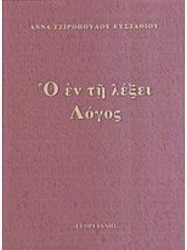 Ο εν τη λέξει λόγος,Τζιροπούλου - Ευσταθίου  Άννα