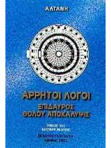 Άρρητοι λόγοι: Επίδαυρος. Θόλου αποκάλυψις Άρρητοι λόγοι: Επίδαυρος. Θόλου αποκάλυψις,Αλτάνη