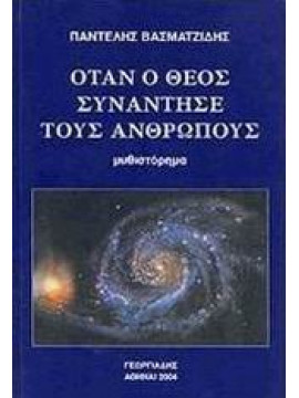 Όταν ο Θεός συνάντησε τους ανθρώπους,Βασματζίδης  Παντελής