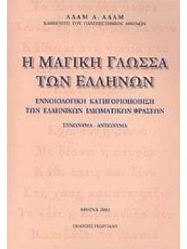 Η μαγική γλώσσα των Ελλήνων,Αδάμ  Αδάμ Λ