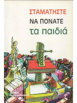 Σταματήστε να πονάτε τα παιδιά,Κωνσταντόπουλος  Χρήστος