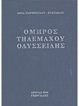 Όμηρος Τηλέμαχου Οδυσσείδης,Τζιροπούλου - Ευσταθίου  Άννα
