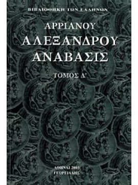 Αλεξάνδρου Ανάβασις (΄Δ τόμος),Αρριανός Φλάβιος ο εκ Νικομηδείας