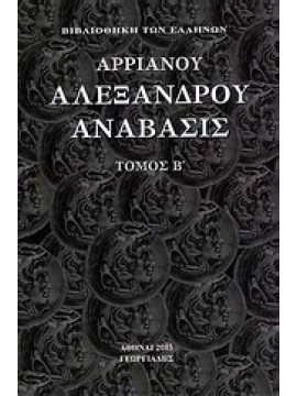 Αλεξάνδρου Ανάβασις (΄Β τόμος),Αρριανός Φλάβιος ο εκ Νικομηδείας