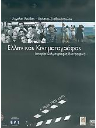 Ελληνικός κινηματογράφος (2 τόμοι) Ελληνικός κινηματογράφος (2 τόμοι),Ρούβας Άγγελος,Σταθακόπουλος Χρήστος