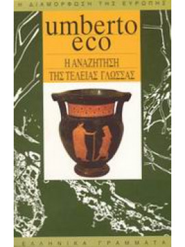 Η αναζήτηση της τέλειας γλώσσας,Eco  Umberto